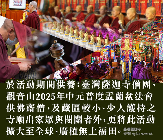 臺灣薩迦寺 供千僧道糧‧供佛齋僧 何謂結夏安居