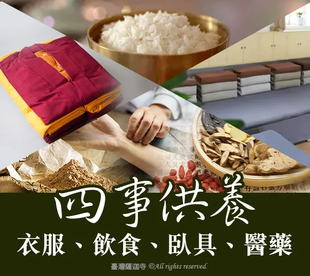 臺灣薩迦寺 供千僧道糧‧供佛齋僧 何謂四事供養