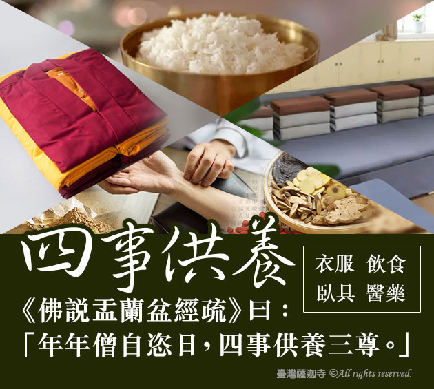 臺灣薩迦寺 供千僧道糧‧供佛齋僧 何謂四事供養