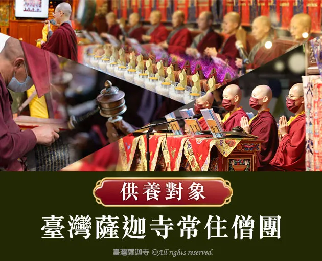臺灣薩迦寺 供千僧道糧‧供佛齋僧 供養對象