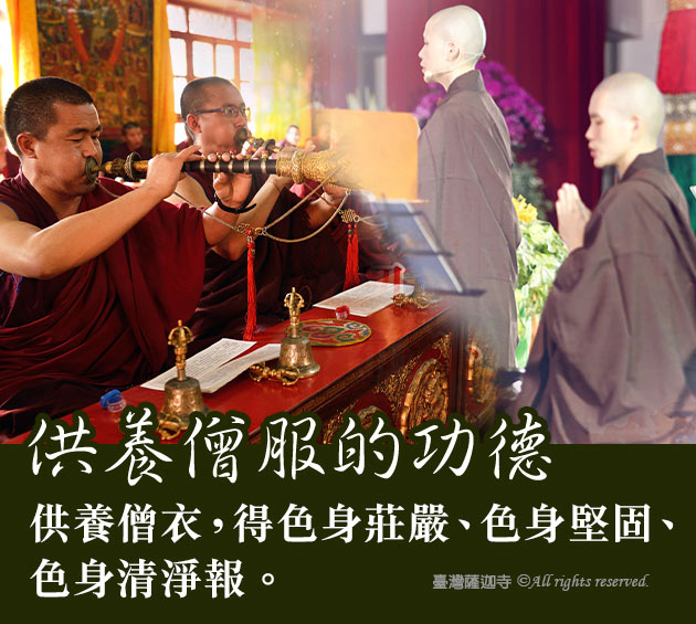 臺灣薩迦寺 供千僧道糧‧供佛齋僧 四事供養的功德
