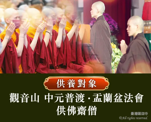 臺灣薩迦寺 供千僧道糧‧供佛齋僧 供養對象