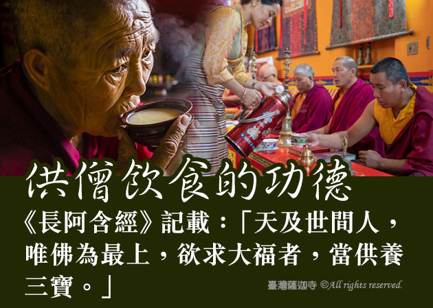 臺灣薩迦寺 供千僧道糧‧供佛齋僧 供僧飲食的功德