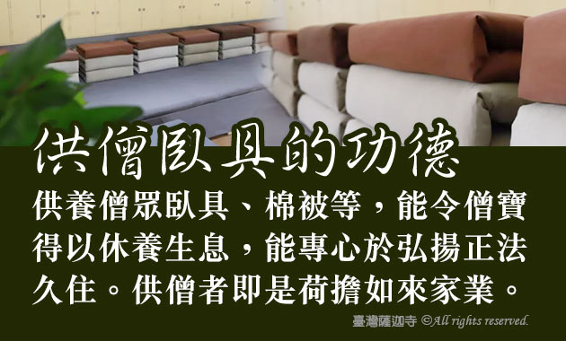 臺灣薩迦寺 供千僧道糧‧供佛齋僧 供僧臥具的功德