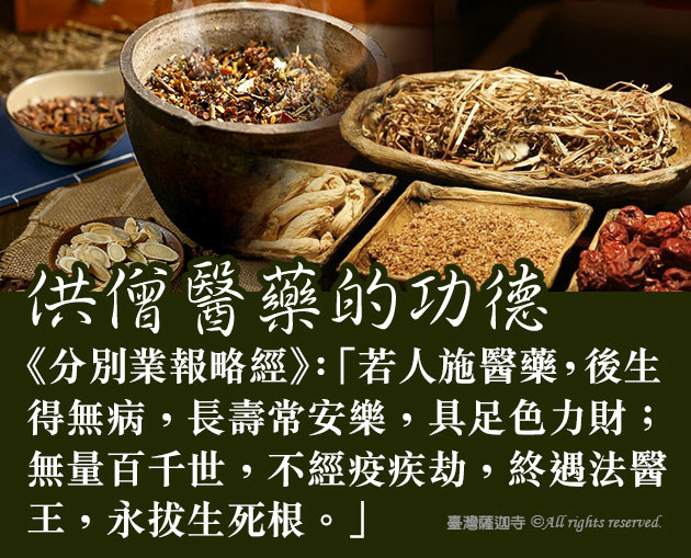 臺灣薩迦寺 供千僧道糧‧供佛齋僧 供僧醫藥的功德