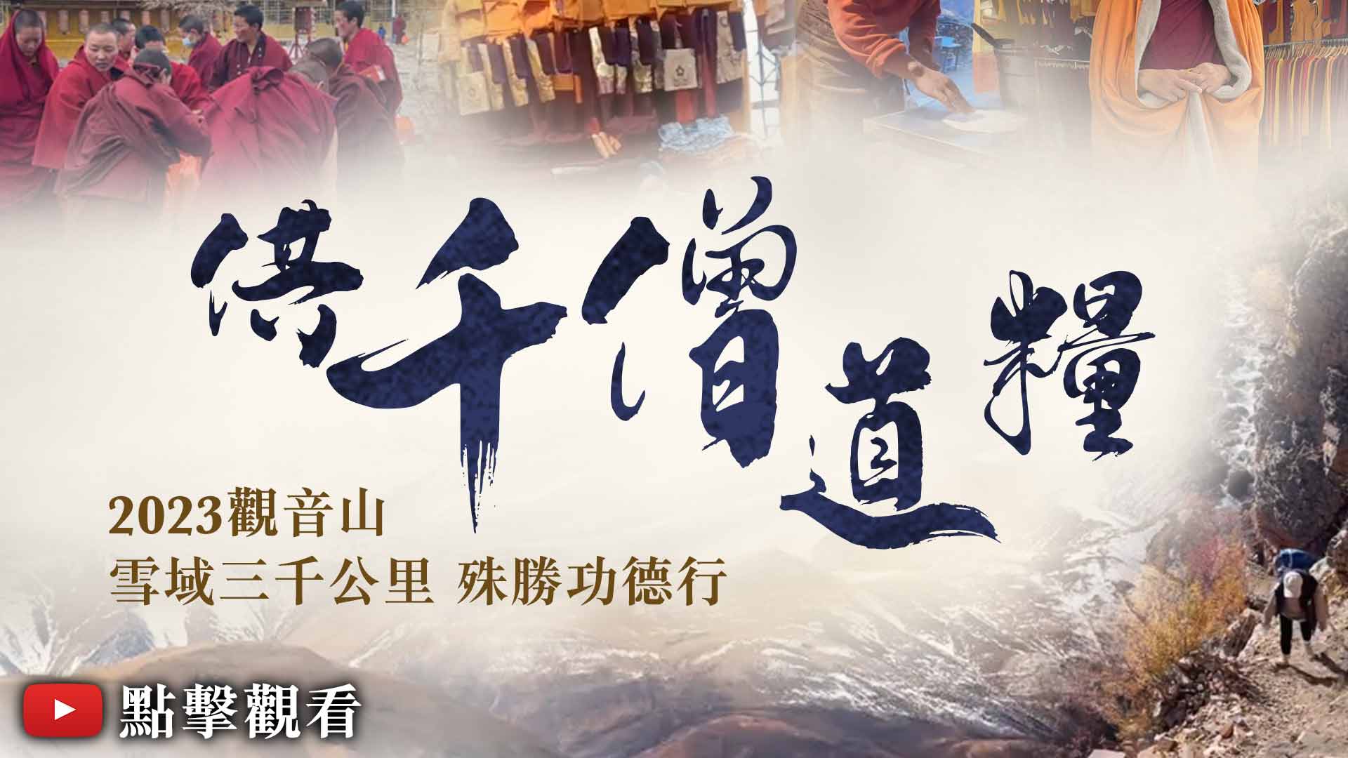 臺灣薩迦寺 結夏安居──供千僧道糧 2023供千僧現場實況