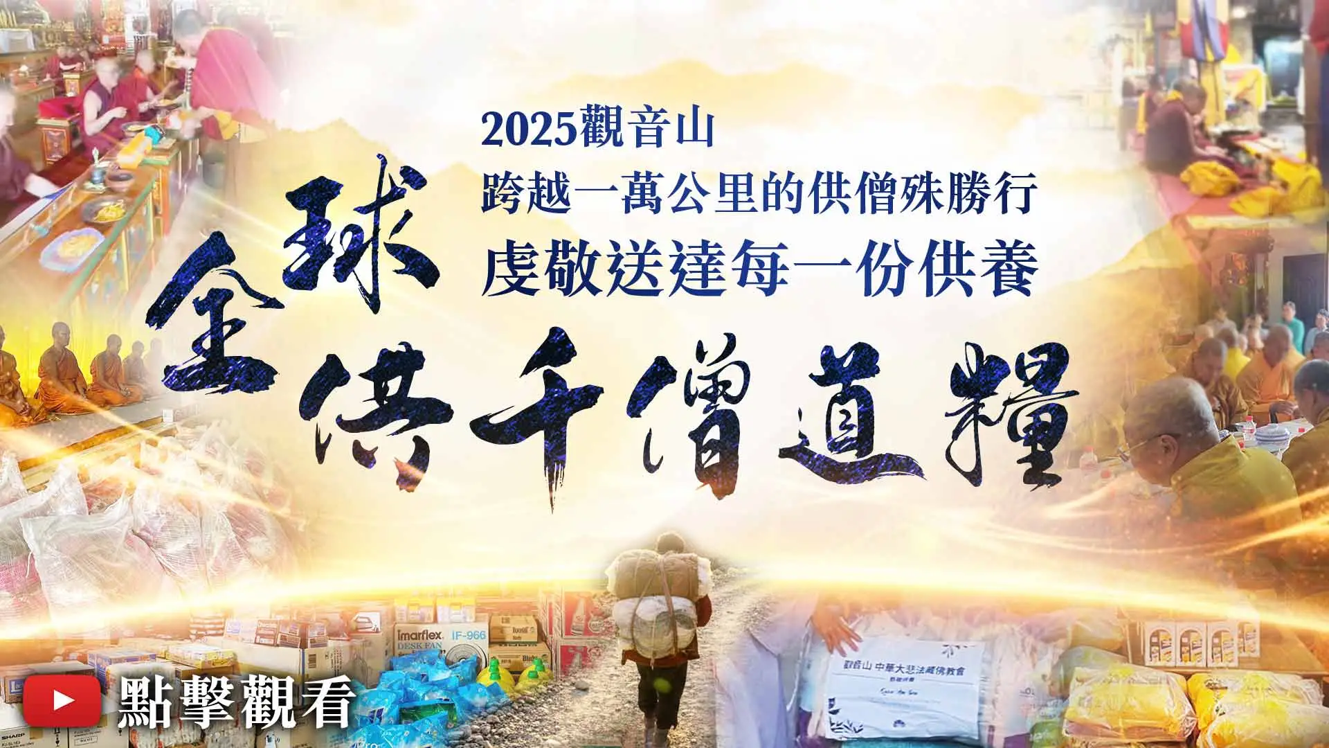 臺灣薩迦寺 結夏安居──供千僧道糧 2025供千僧現場實況