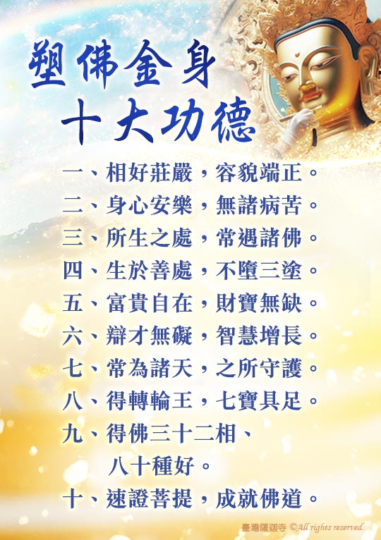臺灣薩迦寺 恭塑金剛寶殿主尊 普明大日如來佛金身 塑佛金身十大功德