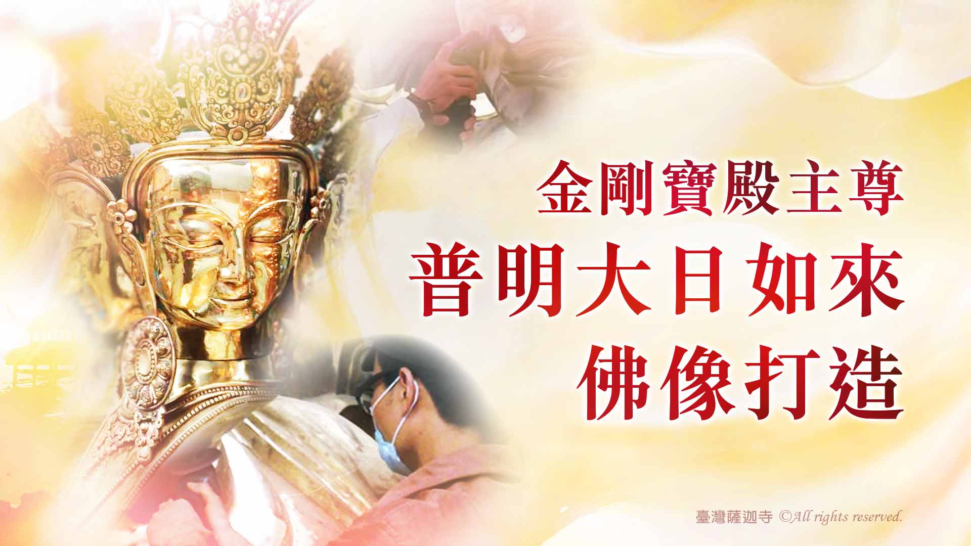 臺灣薩迦寺 恭塑金剛寶殿主尊 普明大日如來佛像打造
