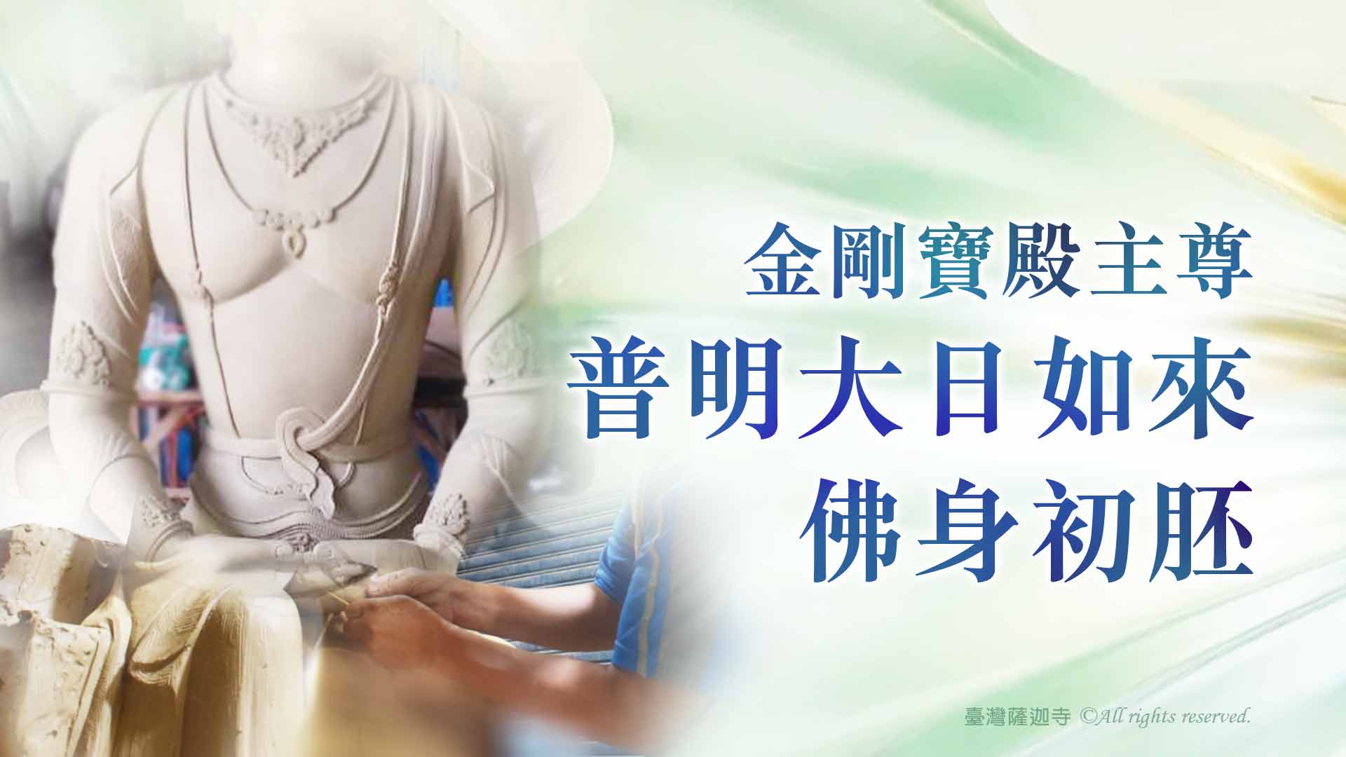 臺灣薩迦寺 恭塑金剛寶殿主尊 普明大日如來佛身初胚