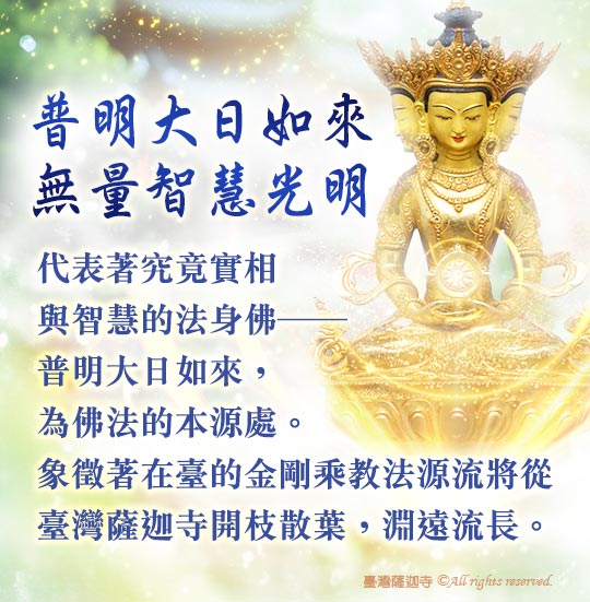 臺灣薩迦寺 普明大日如來 無量智慧光明