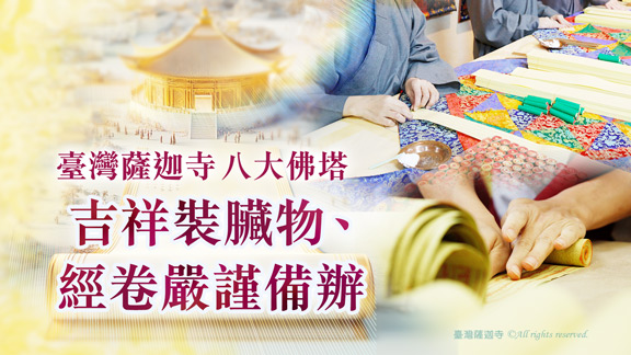 舍利塔|舍利塔是什麼|舍利塔作用|舍利塔裝藏是什麼 臺灣薩迦寺─建造八大佛塔 進度實況