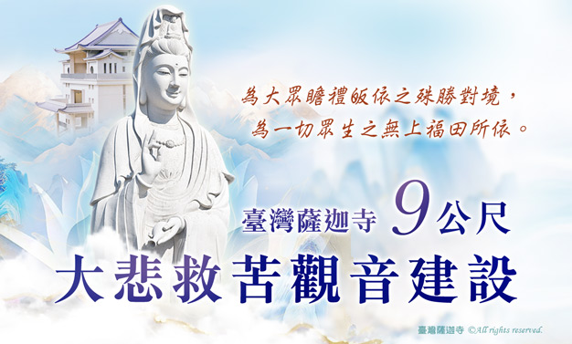 護持 臺灣薩迦寺 9公尺大悲救苦觀音建設