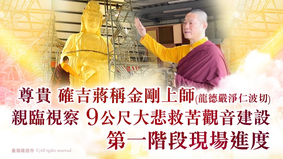 護持 臺灣薩迦寺 9公尺大悲救苦觀音建設 進度實況