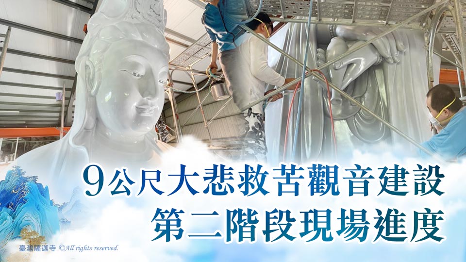 護持 臺灣薩迦寺 9公尺大悲救苦觀音建設 進度實況