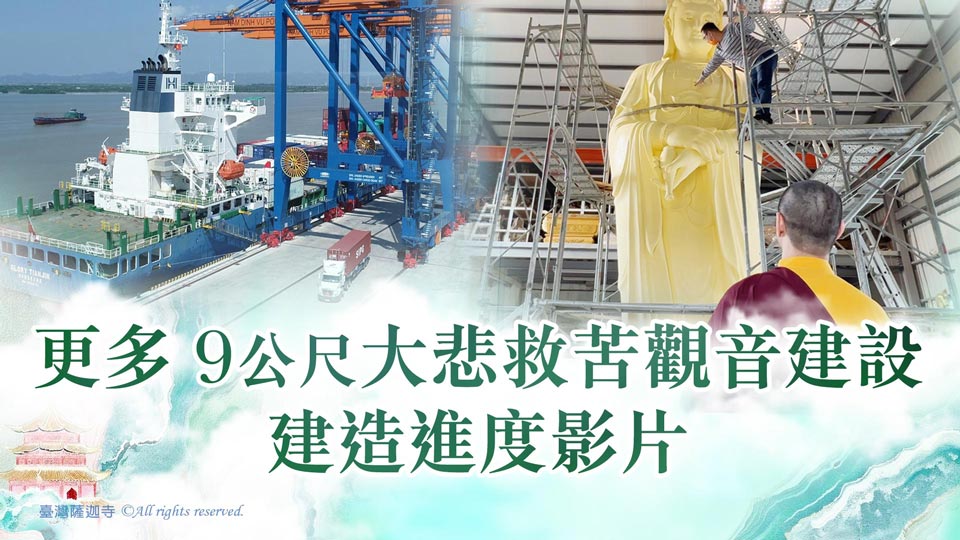 護持 臺灣薩迦寺 9公尺大悲救苦觀音建設 進度實況