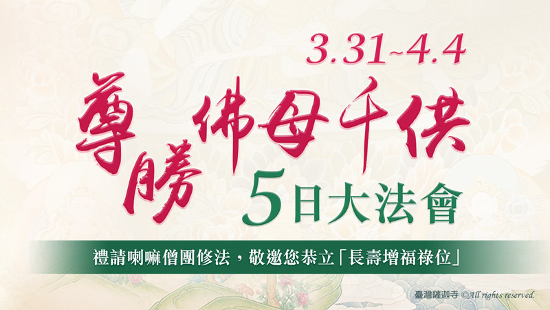 觀音山|中華大悲法藏佛教會|臺灣薩迦寺|台灣薩迦寺|龍德嚴淨仁波切|龍德上師|確吉蔣稱金剛上師|尊勝佛母|千供|法會