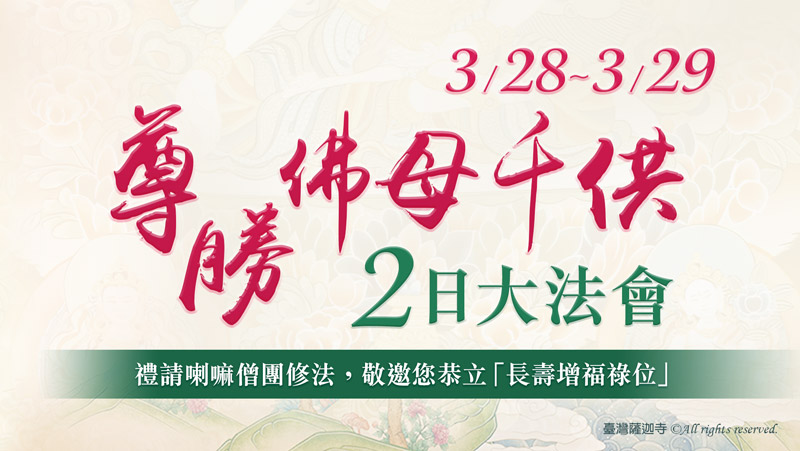 3月28日~29日 尊勝佛母千供2日大法會