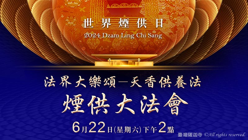 觀音山 世界煙供日 法界大樂頌──天香供養法 煙供大法會
