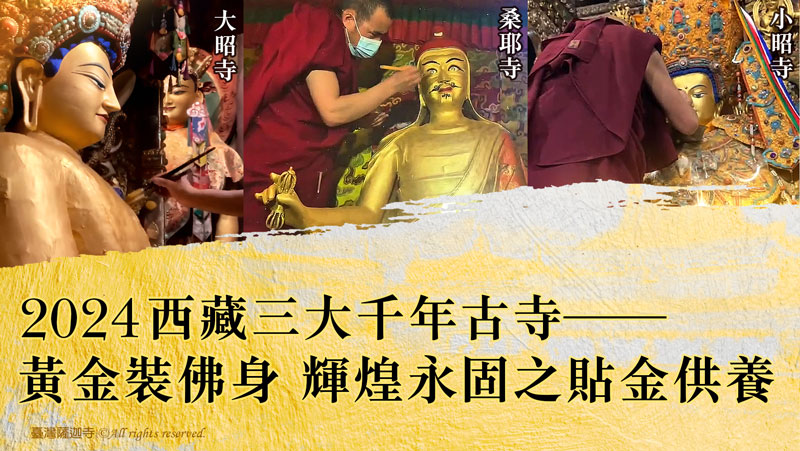 觀音山 2024西藏三大千年古寺──佛身貼金