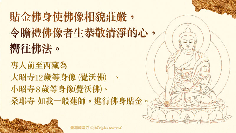 觀音山 2024西藏三大千年古寺──佛身貼金