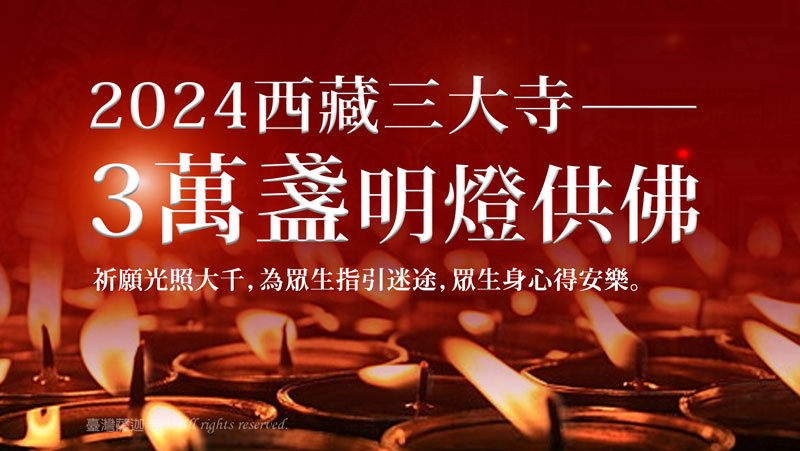 觀音山 2024西藏三大千年古寺──燈供萬盞