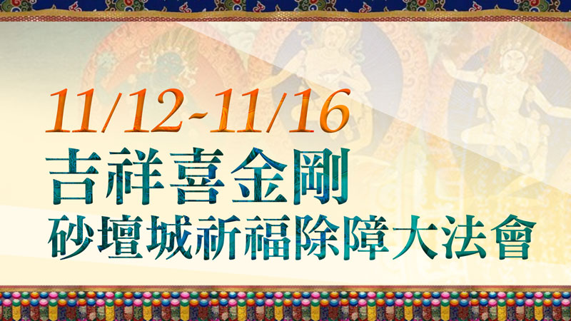 觀音山 吉祥喜金剛砂壇城祈福除障大法會