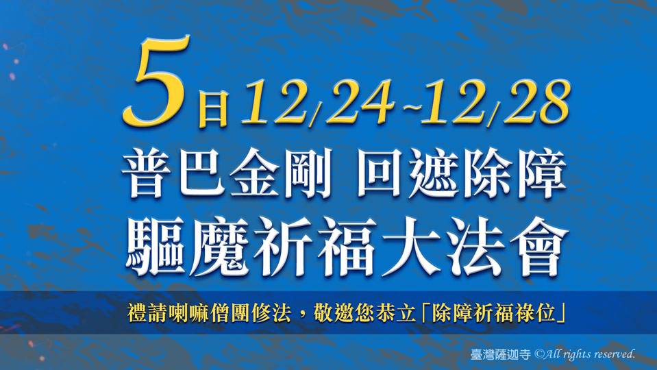 觀音山 普巴金剛 回遮除障 五日驅魔祈福大法會