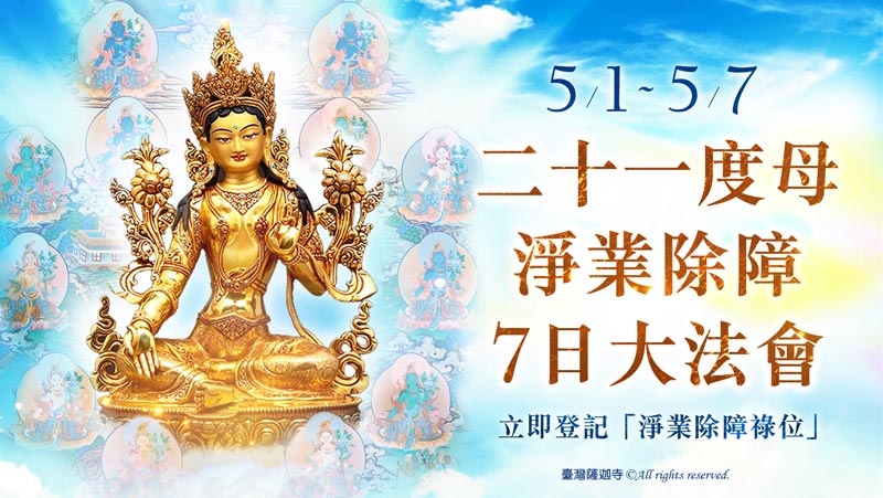 5月1日~5月7日 二十一度母淨業除障7日大法會