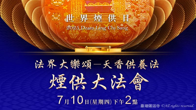 臺灣薩迦寺 2025世界煙供日 法界大樂頌──天香供養法 煙供大法會