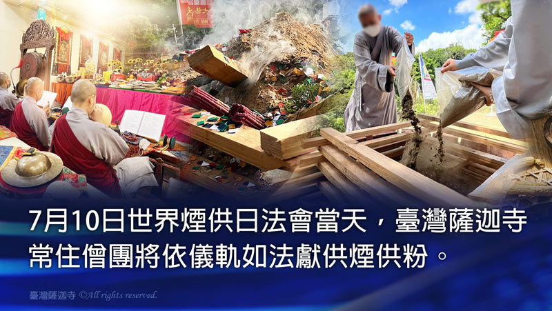 臺灣薩迦寺 2025世界煙供日 法界大樂頌──天香供養法 煙供大法會 煙供組