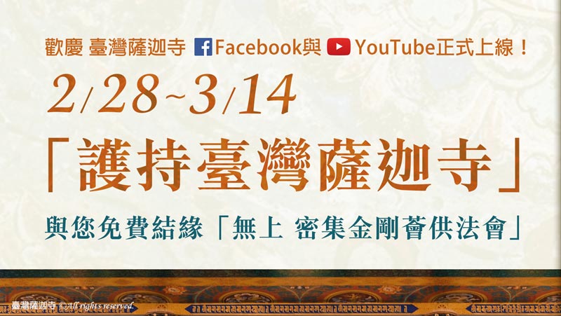 護持臺灣薩迦寺|神變月活動