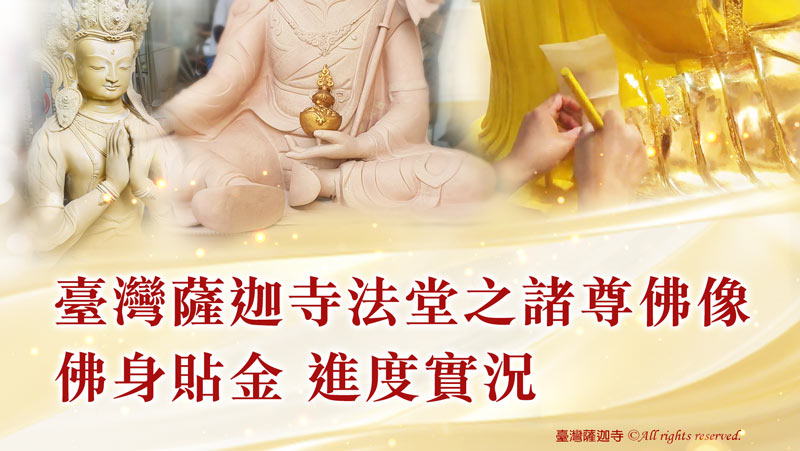 觀音山 佛身貼金 尊貴 確吉蔣稱金剛上師親臨視察佛像建造進度(圖)