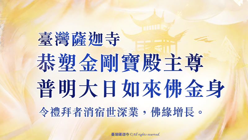 臺灣薩迦寺 恭塑 普明大日如來佛金身