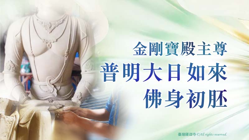 臺灣薩迦寺 恭塑 普明大日如來佛金身 建設進度