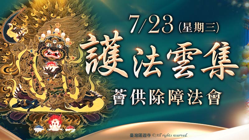 觀音山 護法雲集薈供除障法會