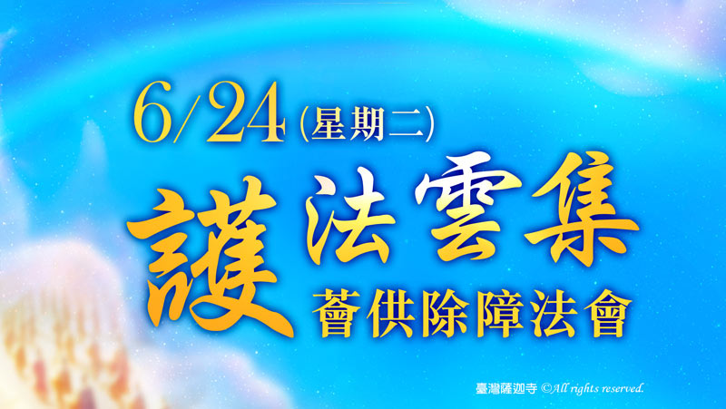 觀音山 護法雲集薈供除障法會