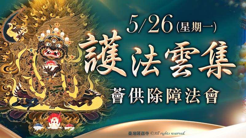 觀音山 護法雲集薈供除障法會