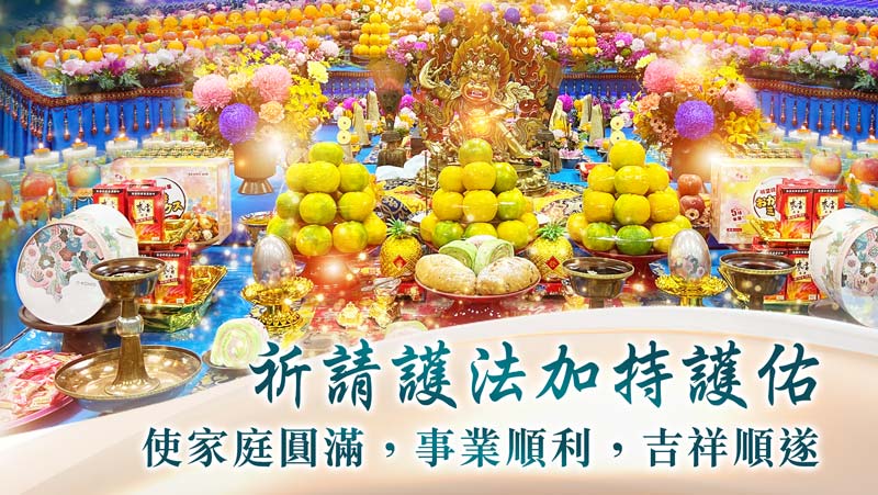 觀音山 護法雲集薈供除障法會