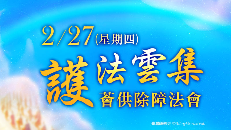 觀音山 護法雲集薈供除障法會