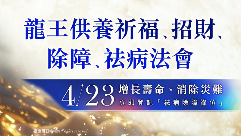 觀音山 龍王供養祈福、招財、除障、祛病法會