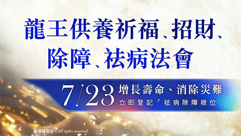 觀音山 龍王供養祈福、招財、除障、祛病法會