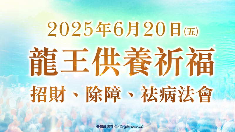 觀音山 龍王供養祈福、招財、除障、祛病法會