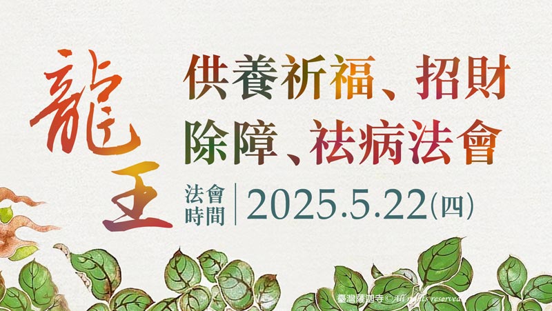 觀音山 龍王供養祈福、招財、除障、祛病法會