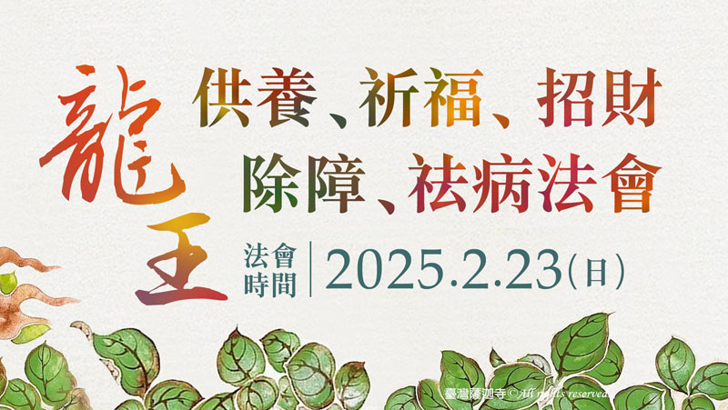 觀音山 龍王供養祈福、招財、除障、祛病法會