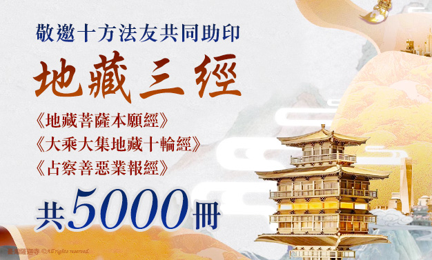 觀音山|中華大悲法藏佛教會|臺灣薩迦寺|台灣薩迦寺|龍德上師|龍德嚴淨仁波切|確吉蔣稱金剛上師|地藏菩薩|地藏王菩薩|地藏菩薩本願經|地藏經|地藏十輪經|釋迦牟尼佛|孝道|孝經|孝順