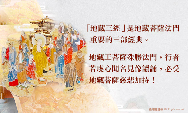觀音山|中華大悲法藏佛教會|臺灣薩迦寺|台灣薩迦寺|龍德上師|龍德嚴淨仁波切|確吉蔣稱金剛上師|地藏菩薩|地藏王菩薩|地藏菩薩本願經|地藏經|地藏十輪經|釋迦牟尼佛|孝道|孝經|孝順