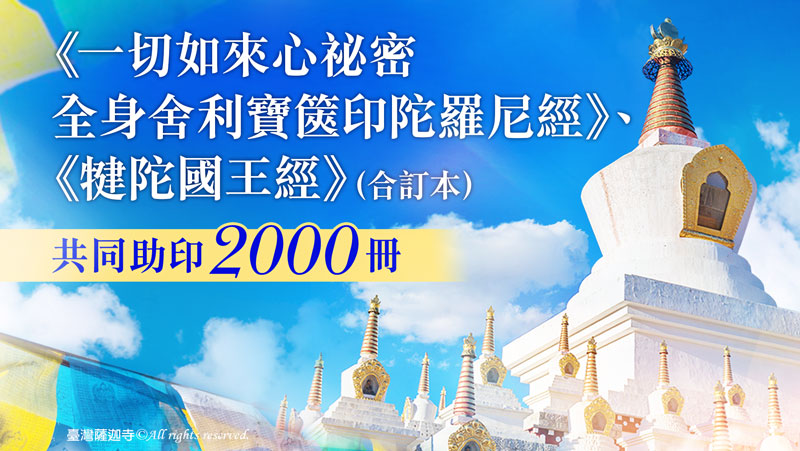 人生八苦七難—何謂人生八苦?人生八苦是哪八苦?|八苦、六苦、 助印《一切如來心祕密全身舍利寶篋印陀羅尼經》、《犍陀國王經》(合訂本) 2000冊