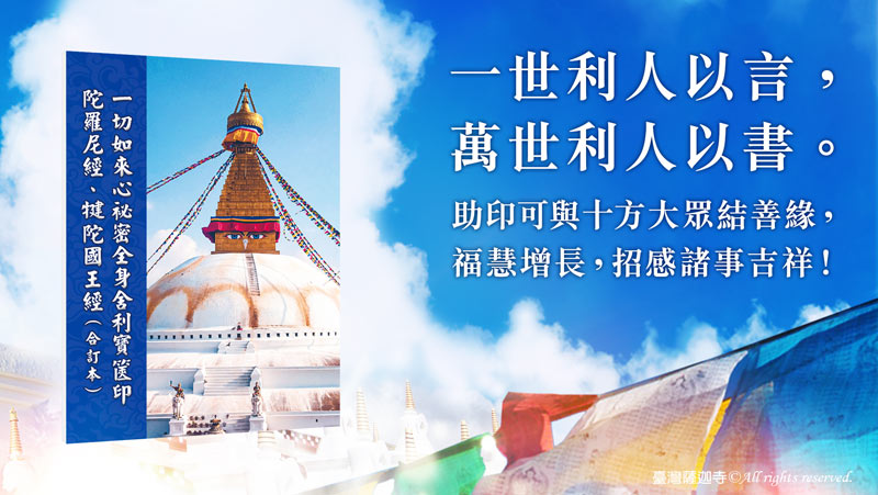 助印《一切如來心祕密全身舍利寶篋印陀羅尼經》、《犍陀國王經》(合訂本) 2000冊